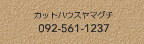カットハウス　ヤマグチへのお電話は092-561-1237